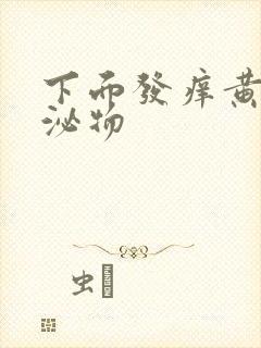 下面发痒黄色分泌物封面