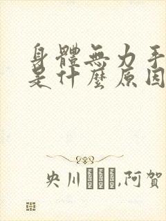 身体无力手发抖是什么原因