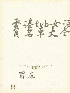 香港tvb女演员名单大全