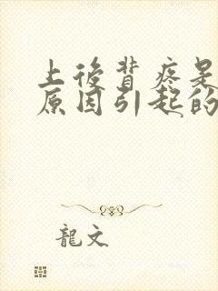 上后背疼是什么原因引起的女性