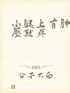 小腿上有肿块按压就疼