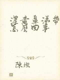 浓黄鼻涕带血丝怎么回事