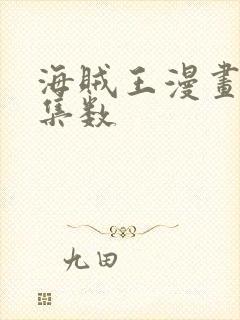 海贼王漫画对应集数