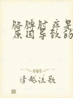 胳膊肘疼是什么原因导致的