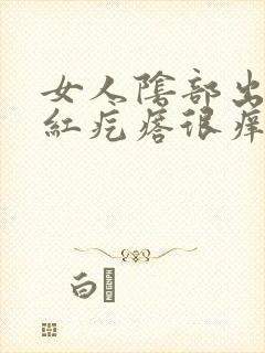 女人阴部出现小红疙瘩很痒