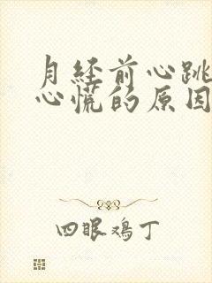 月经前心跳加速心慌的原因