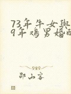 73年牛女与69年鸡男婚配