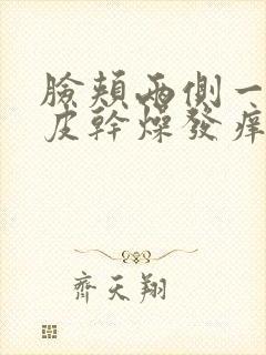 脸颊两侧一直脱皮干燥发痒发红怎么办封面