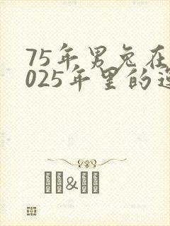 75年男兔在2025年里的运气怎么样