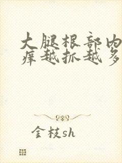 大腿根部内侧痒痒越抓越多