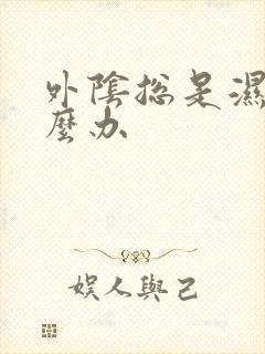 外阴总是湿热怎么办