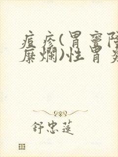 痘疹(胃窦隆起糜烂)性胃炎