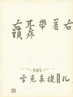 右耳带着右半边头疼