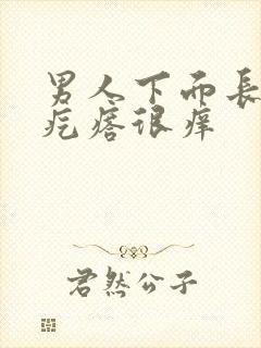 男人下面长了个疙瘩很痒