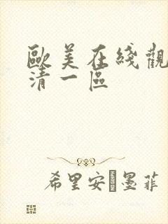 欧美在线观看高清一区