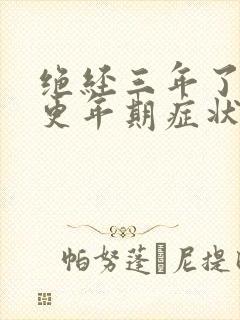 绝经三年了还有更年期症状吗