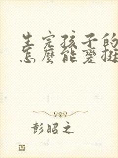 生完孩子的胸部怎么能变挺