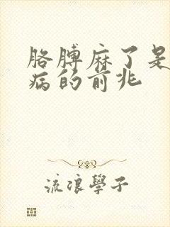 胳膊麻了是什么病的前兆