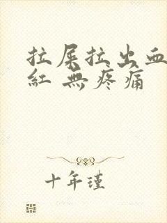 拉屎拉出血 鲜红 无疼痛封面