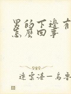 男的下边有异味怎么回事