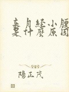 来月经小腹疼痛是什么原因