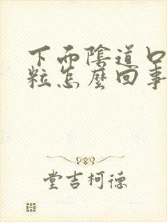 下面阴道口长肉粒怎么回事封面