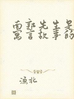 南郭先生是哪篇寓言故事的主人公封面