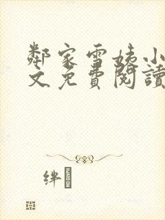 邻家雪姨小说全文免费阅读无弹窗笔趣阁