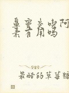 鼻窦炎吃阿奇霉素有用吗