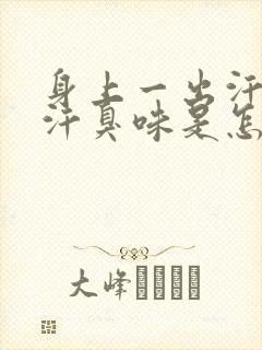 身上一出汗就有汗臭味是怎么回事