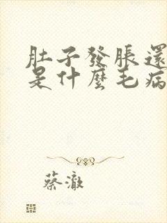 肚子发胀还放屁是什么毛病