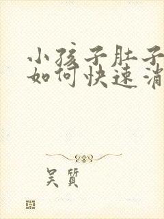 小孩子肚子胀气如何快速消除