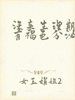 没来生理期有血有褐色分泌物封面