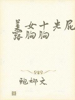 美女十光屁屁十露胸胸封面