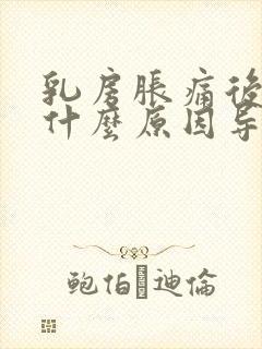 乳房胀痛后背疼什么原因导致的