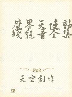 魔界天使动漫在线观看全集