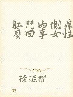 肛门内侧痒是怎么回事女性