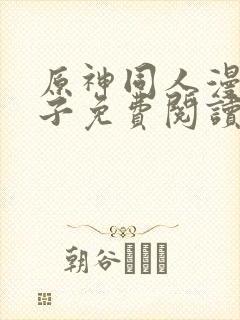 原神同人漫画片子免费阅读