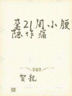 孕21周小腹隐隐作痛