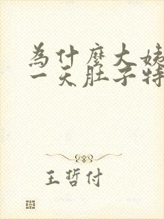 为什么大姨妈第一天肚子特别疼