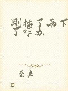 刚插了两下就射了咋办