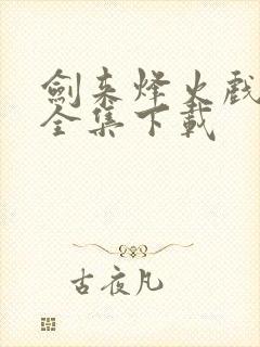 剑来烽火戏诸侯全集下载