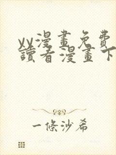 yy漫画免费阅读看漫画下拉式在线阅读