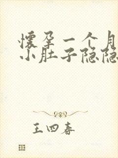 怀孕一个月左侧小肚子隐隐作痛是什么原因封面