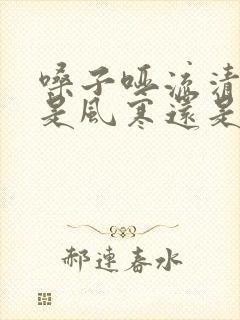 嗓子哑流清鼻涕是风寒还是风热