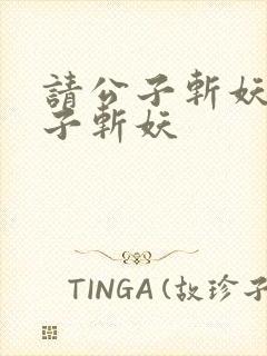 请公子斩妖请公子斩妖