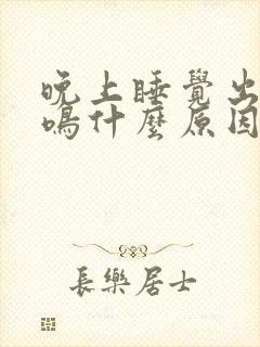 晚上睡觉出现耳鸣什么原因引起的