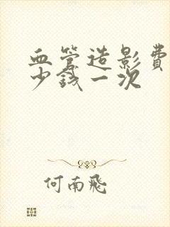 血管造影费用多少钱一次