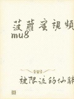 菠萝蜜视频.3mu8