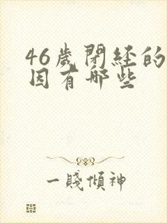 46岁闭经的原因有哪些